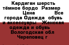 Кардиган шерсть тёмное бордо  Размер 48–50 (XL) › Цена ­ 1 500 - Все города Одежда, обувь и аксессуары » Женская одежда и обувь   . Вологодская обл.,Череповец г.